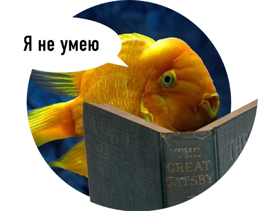 Стикер Рыбы пытаются читать