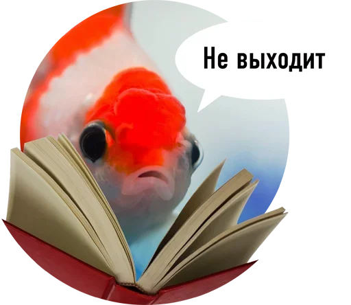 Стикер Рыбы пытаются читать