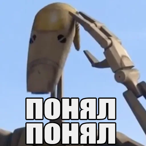 Стикер Понял понял