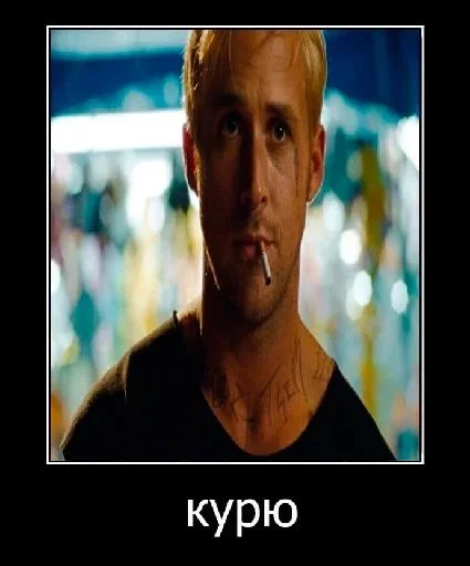 Стикер райан гослинг