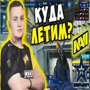 Стикер s1mple бог