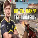 Стикер s1mple бог