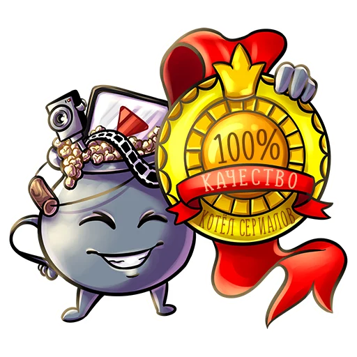 Стикер Котёл Сериалов —