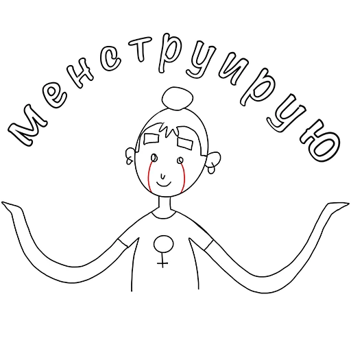 Стикер Менструирую
