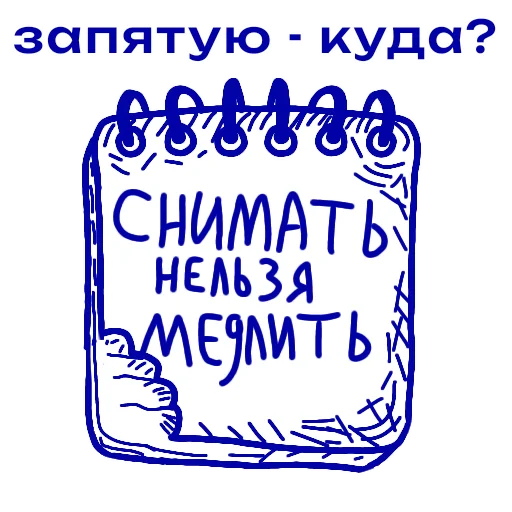 Стикер Снимайте это немедленно!