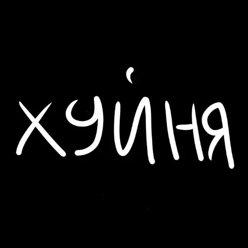 Стикер штонахуй