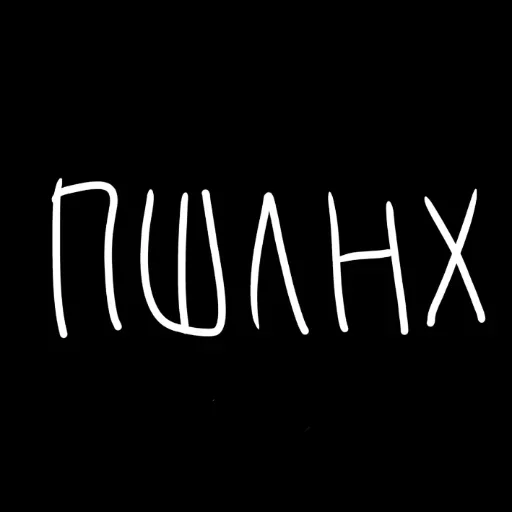 Стикер штонахуй