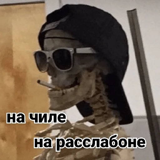 Стикер Несносный скелет Джо
