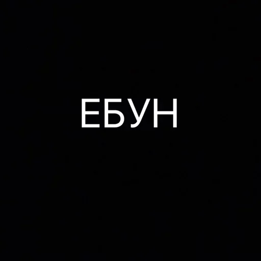 Стикер Слэнг Оборванца