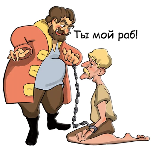 Стикер t.me/slavesybot Рабовладелец - Игра