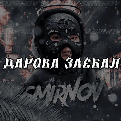 Стикер SMIRNOV