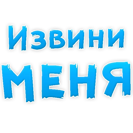 Стикер Прости Меня