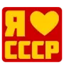 Эмодзи СССР