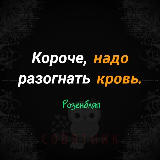 Стикер Совятник в цитатах