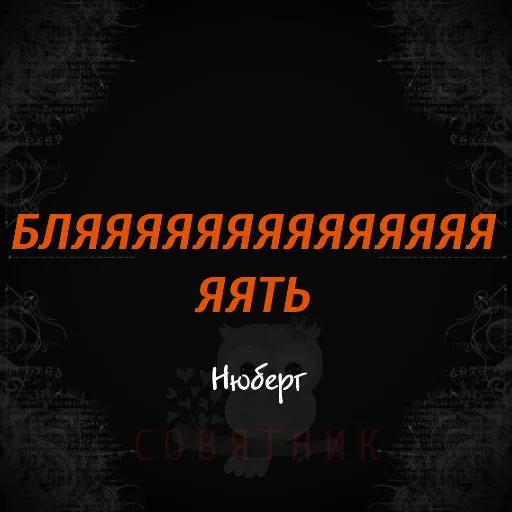 Стикер Совятник в цитатах