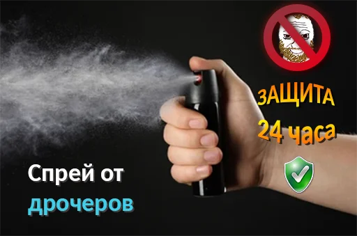 Стикер sprayotdrocherov