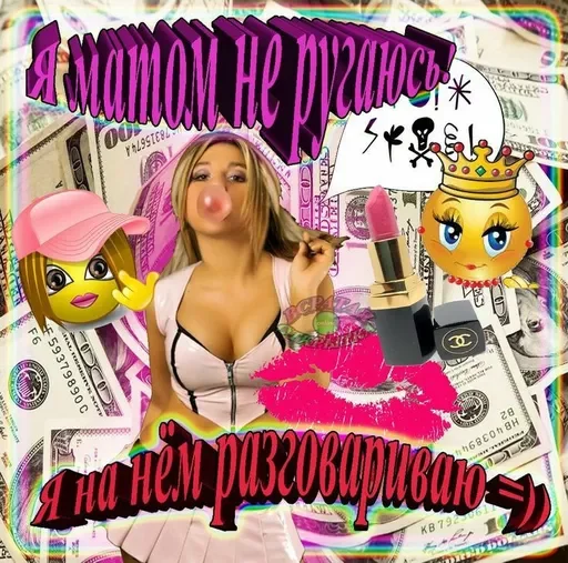 Стикер стерва - это стиль