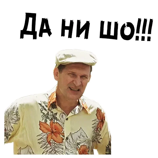 Стикер Сваты