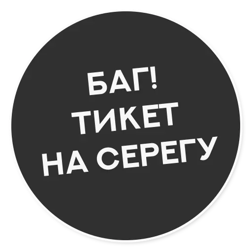 Стикер Тащи свою Ж