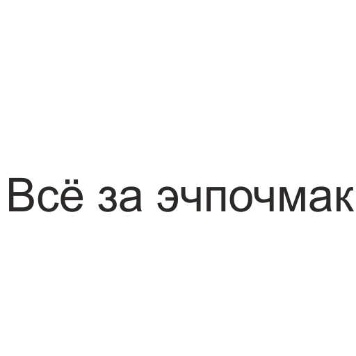 Стикер татары здесь