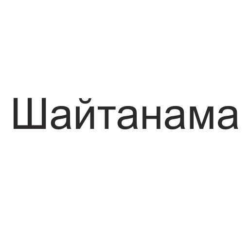 Стикер татары здесь
