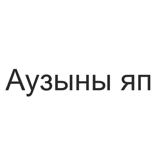 Стикер татары здесь