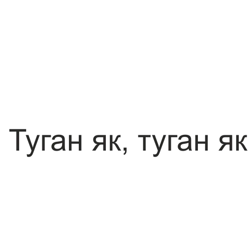 Стикер татары здесь