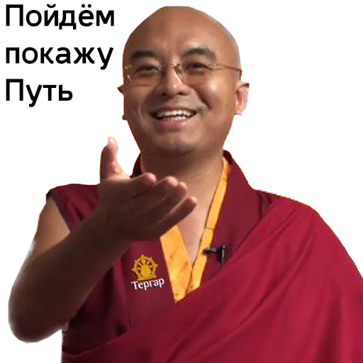 Стикер Yongey Mingyur Rinpoche