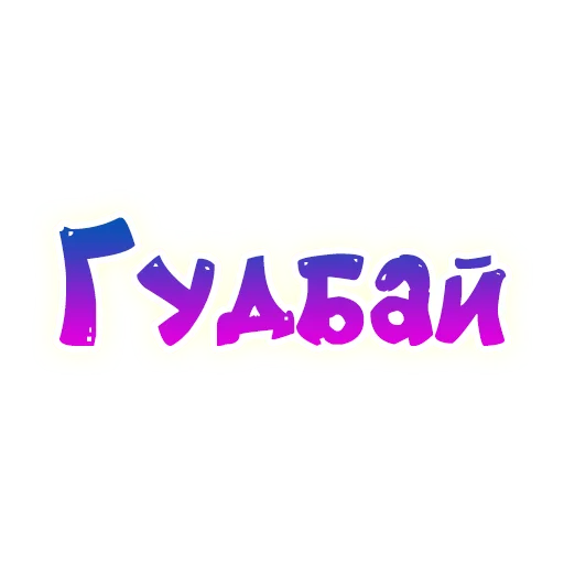 Стикер SmeshText