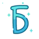 Эмодзи Шрифт