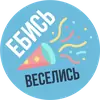 Стикер The Most Valuable Sticker Pack