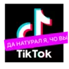 Стикер тик ток из лайф