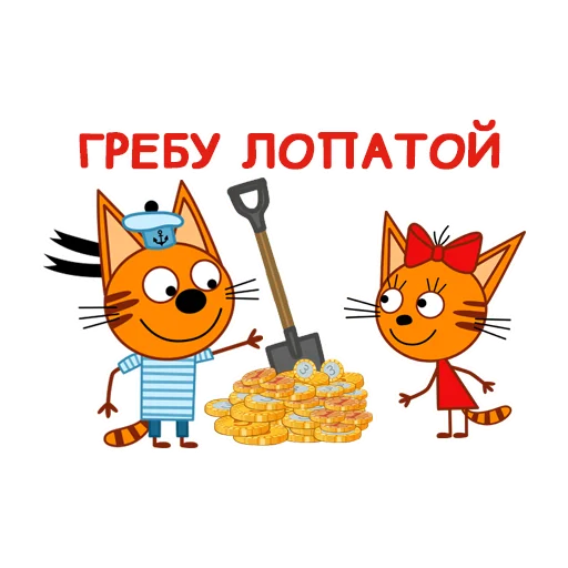 Стикер Три Кота