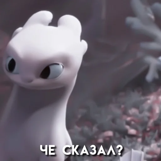 Стикер ،️ ♡⃕ toothless&day fury » 𝗺𝗼𝗼𝗱.