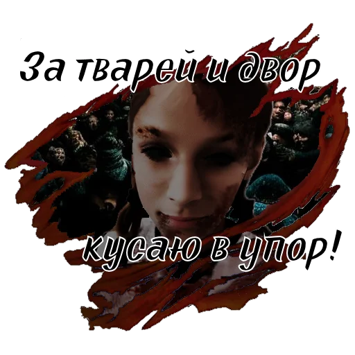 Стикер Сериал «ТВАРИ» тут: