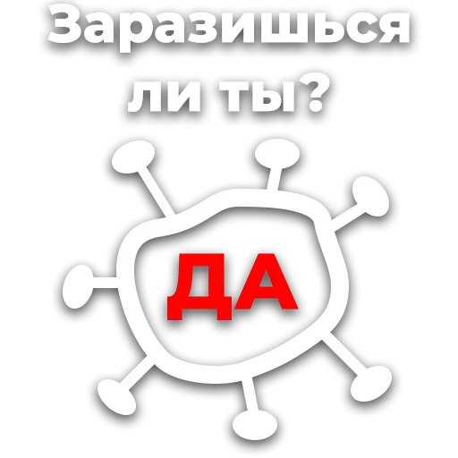 Стикер Коронавiрус