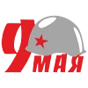 Эмодзи 9 Мая День победы