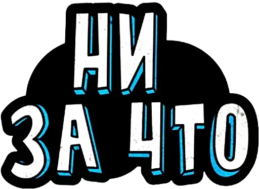 Стикер Валена баночку дайте