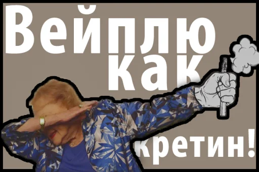 Стикер Вейплю как кретин!