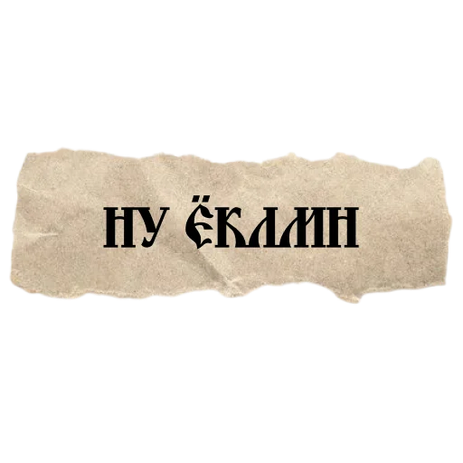 Стикер ВЕЛИКИЙ РУССКИЙ ЯЗЫК