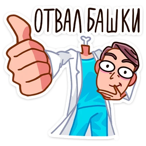 Стикер Доктор Алексеев