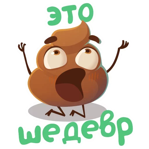 Стикер Какашечка