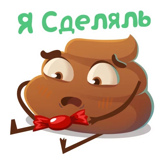 Стикер Какашечка