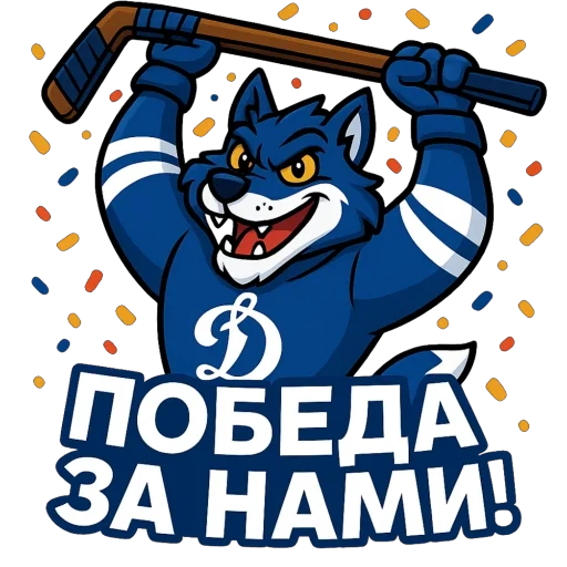 Стикер Волк Динамо