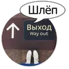 Стикер Шок Шлёп и всем звёздочек