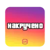 Стикер Twisted