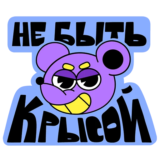 Стикер Пусть все будет