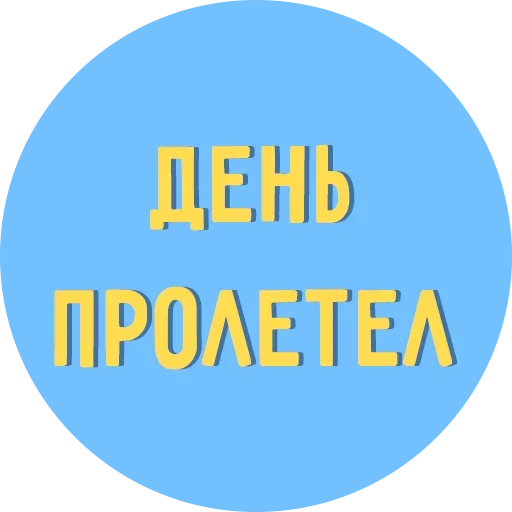 Стикер Всё Тлен