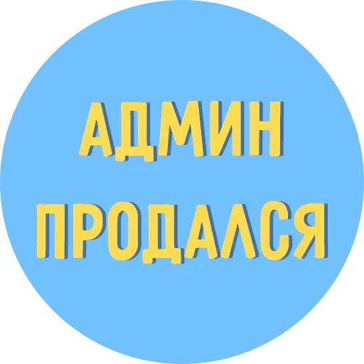 Стикер Всё Тлен