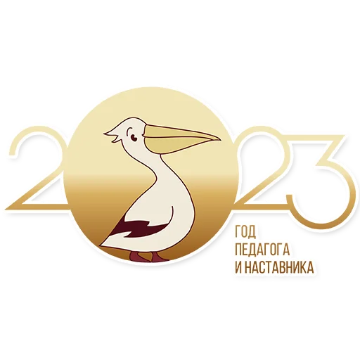 Стикер Год педагога и наставника